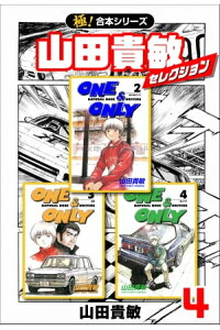 楽天kobo電子書籍ストア 極 合本シリーズ 山田貴敏セレクション4巻 山田貴敏 楽天kobo電子書籍ストア 極 合本シリーズ 山田貴敏セレクション4巻 山田貴敏